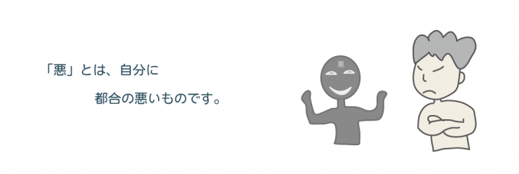 悪の決めつけ 悪の決めつけ