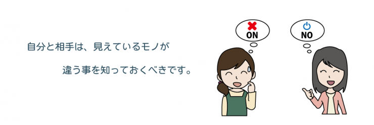 28，自分と相手は、見えているモノが違う事を知っておくべきです。