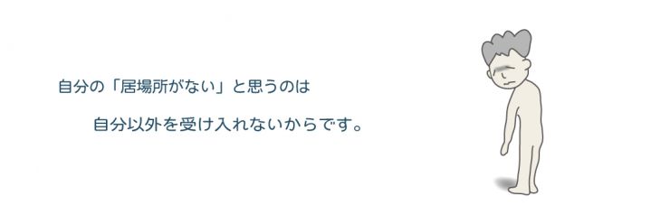 19,自分の「居場所がない」と思うのは、自分以外をうけいれないからです。