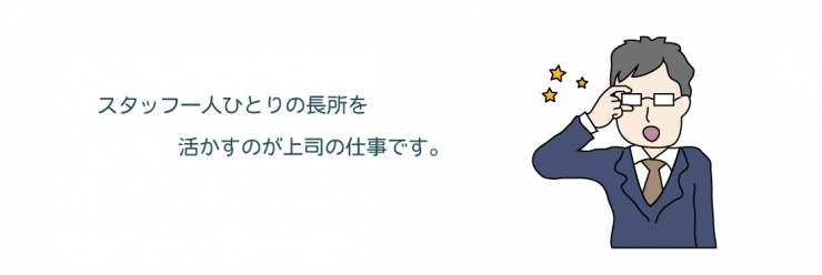 25，スタッフ一人ひとりの長所を活かすのが、上司の仕事です。