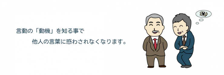 26，言動の「動機」をいる事で、他人の言葉に惑わされなくなります。