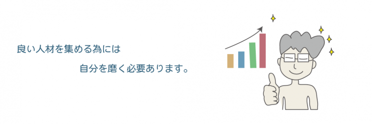 良い人材 良い人材