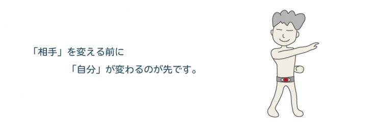17,「相手」を変える前に、「自分」が変わるのが先です。