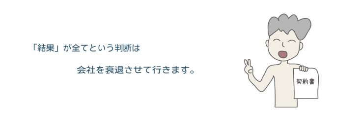 23，「結果が全て」という判断は、会社を衰退させて行きます。