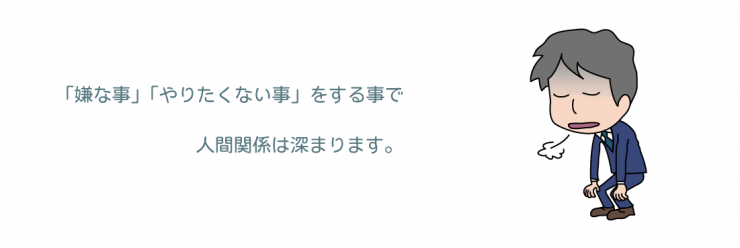 24，「嫌な事」「やりたくない事」をする事で、人間関係は深まります。