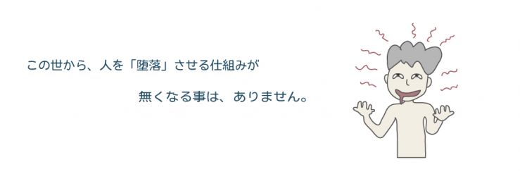 24,この世から、人を「堕落」させる仕組みが、無くなる事はありません。