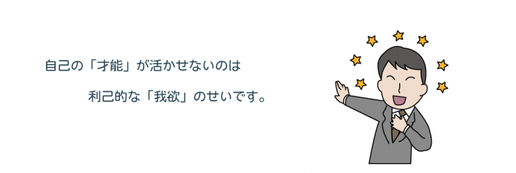 24，自己の「才能」が活かせないのは、己の「我欲」のせいです。