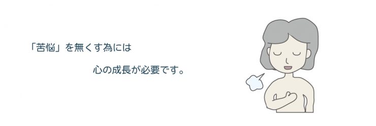 苦悩無くす 苦悩無くす