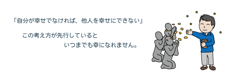 27，「自分が幸せでなければ、他人を幸せにできない」この考え方が先行しているといつまでも幸になれません。