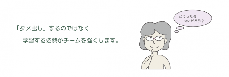 ダメ出し ダメ出し