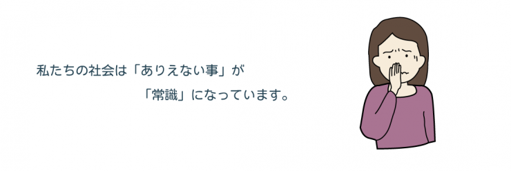 22，私たちの社会は「ありえない事」が「常識」になっています。