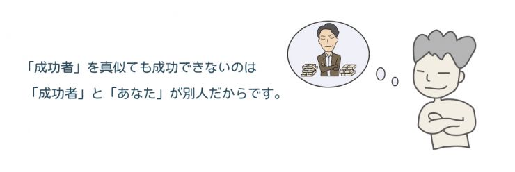 22,「成功者」を真似ても成功できないのは、「成功者」と「あなた」が別人だからです。