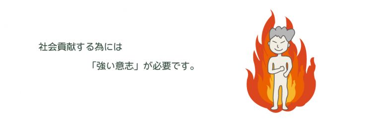 28，社会貢献する為には、「強い意志」が必要です。28，社会貢献する為には、「強い意志」が必要です。