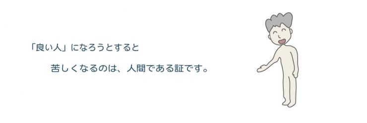 18,「良い人」になろうとすると、苦しくなるのは人間である証です。 18,「良い人」になろうとすると、苦しくなるのは人間である証です。