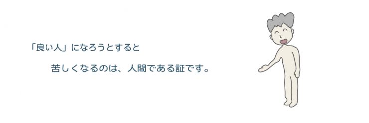 18,「良い人」になろうとすると、苦しくなるのは人間である証です。