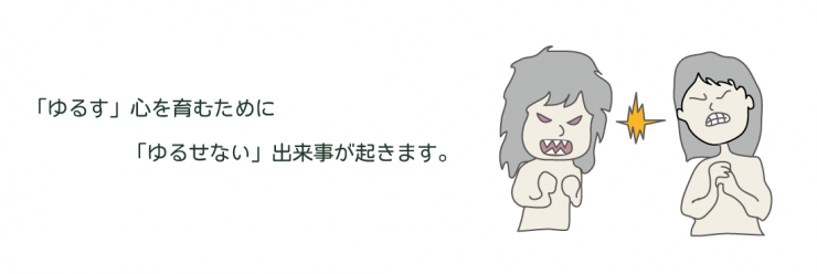 ゆるす ゆるす