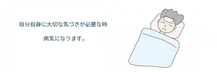 病気は、自分自身に大切な気づきが必要な時になります。