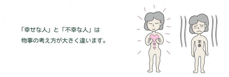 幸せと不幸 幸せと不幸