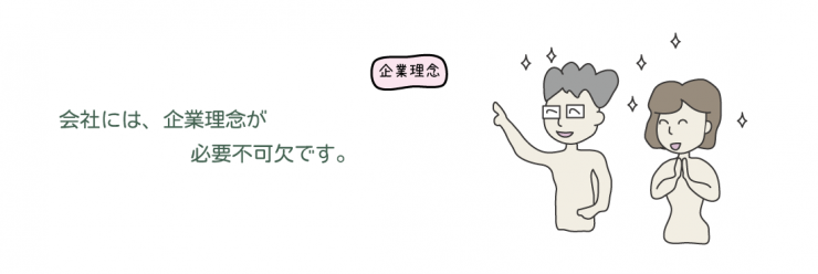 企業理念 企業理念