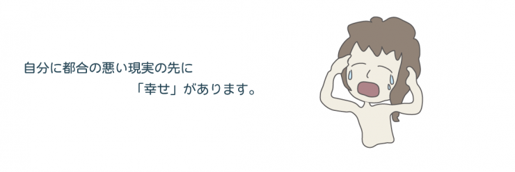 都合が悪い現実の先 都合が悪い現実の先